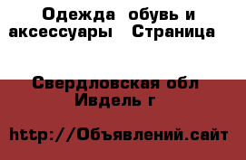  Одежда, обувь и аксессуары - Страница 2 . Свердловская обл.,Ивдель г.